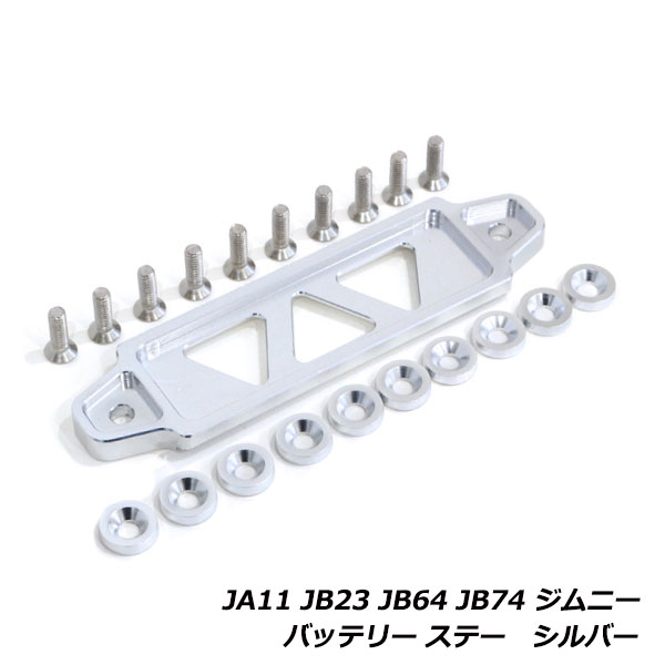 ジムニー　バッテリーブラケットホルダー ジムニー JA11 JB23 JB64 JB74 バッテリー固定ステー 固定金具