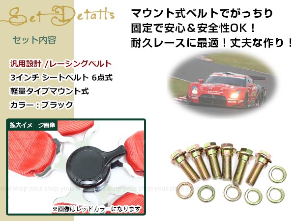 レーシング ハーネス シートベルト 3インチ 6点式 ブラック フル 