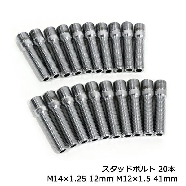 ボルト式輸入車に国産車用ナットが使えるM14(P1.25)→M12(P1.5) ハブスタッドボルト ロング45mm 20本 M14(太) P1.25ネジ車