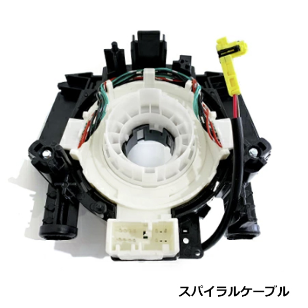 日産 セレナ C25 スパイラルケーブル 互換純正品番 B5567-CY70A B5567