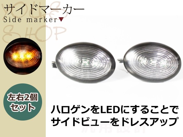 BMW ミニ NEW MINI スモーク LED サイドマーカー R55 2007年10月〜/R56
