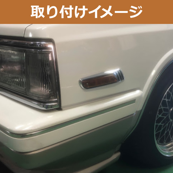 ビタローニ　タイプ　左右　ローレルウインカー　セット ローレル ウインカー オレンジ トヨタ チェイサー にオススメ 左右