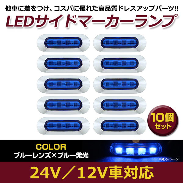 お得○10個セット LED サイド マーカー ランプ 4連 小型 ブルー×ブルー