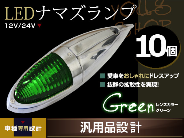 ナマズマーカー　大　レンズ　緑　新品　デコトラ　レトロ　10個　ガラス ナマズマーカー 大 レンズ 緑 新品 デコトラ レトロ 10個 ガラス