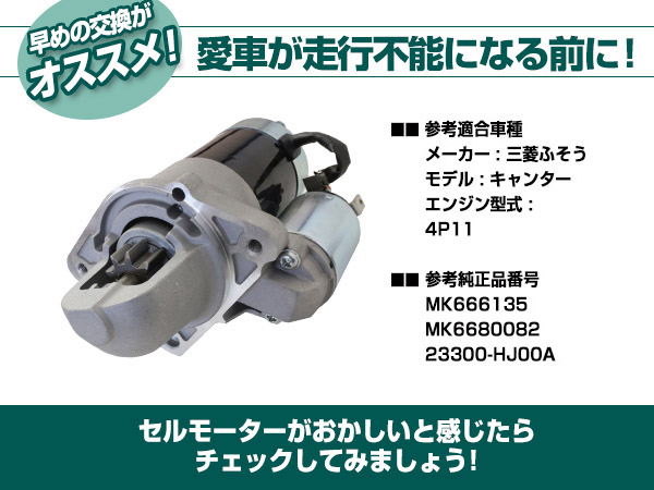 三菱 ふそう キャンター FBA60 FDA00 FDA20 FDA40 リビルト スターター