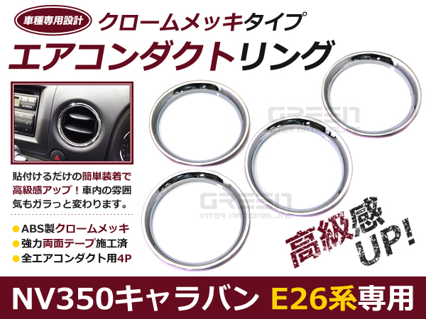キャラバン NV350 E26 DX GX クロムメッキ エアコンダクトカバー 4点