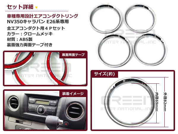 キャラバン NV350 E26 DX GX クロムメッキ エアコンダクトカバー 4点