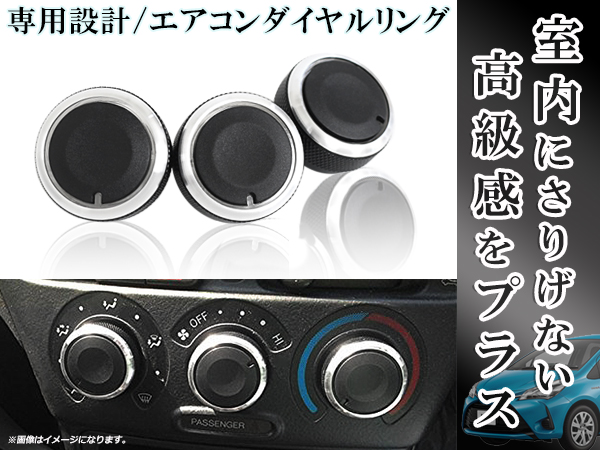 高級感アップ◎アルミリム エアコンダイヤル 3個セット トヨタ bB