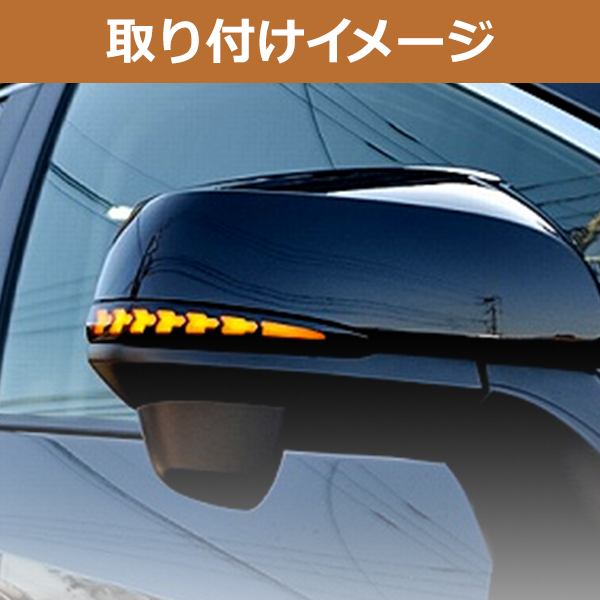 アルファード 30系 流れるウインカー ドアミラー ウインカー LED