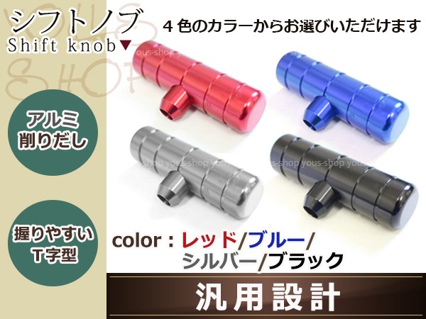 ハイエース ロボットハンドル ビレット アルミ シフトノブ 黒 銀 青 赤