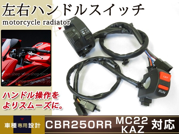 ホンダ CBR250RR MC22 左右 ハンドルスイッチ スロットル