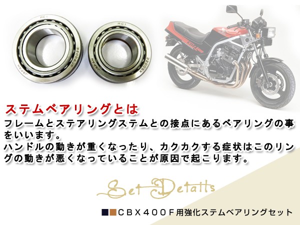 CBX400F CBX550 CB400F ステム テーパーローラー ベアリング