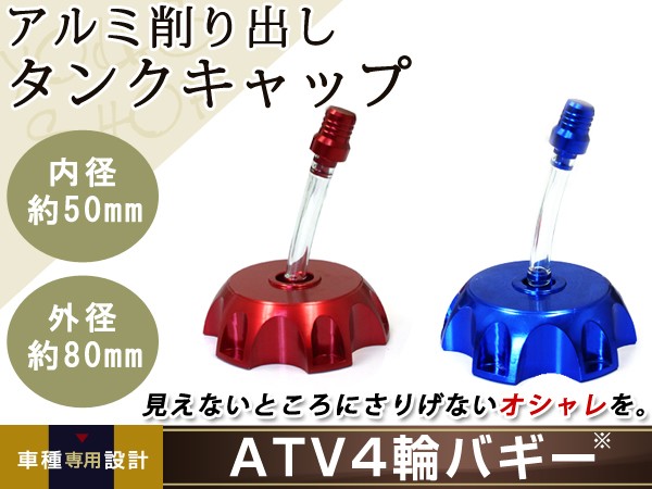 ATV バギー トライク アルミ削り出し 燃料 タンク キャップ レッド 赤