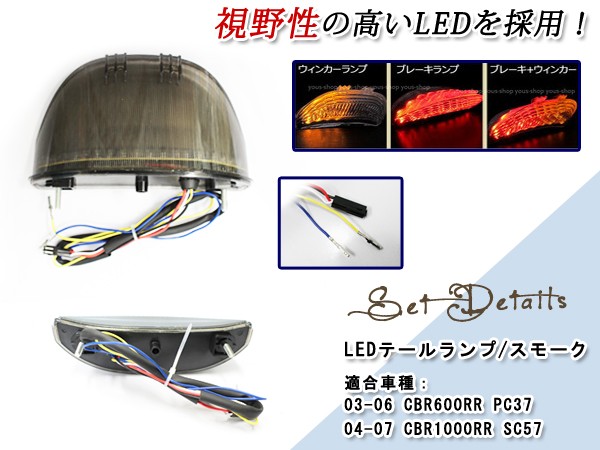 CBR1000RR SC57 04-07 CBR600RR PC37 03-06 スモーク LED テールランプ 