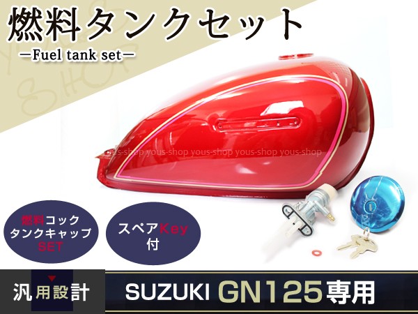 GN125 燃料タンク フューエルコック 燃料コック キー ガソリン タンク タンクキャップ グラストラッカー ボルティー レッド