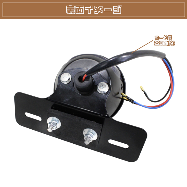 バードゲージ テールランプ ライト ナンバーステー付 12V 5W ハロゲン