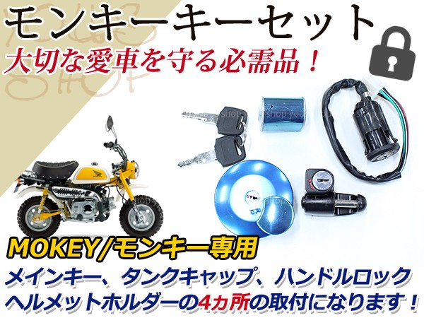 モンキー Z50J ゴリラ キーセット イグニッション タンクキャップ ロックホルダー ハンドルロック ヘルメットホルダー : y0000013171  : ユーズショッピングネット - 通販 - Yahoo!ショッピング