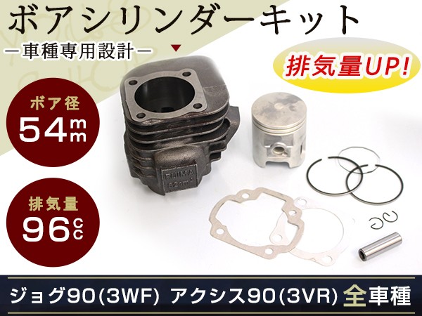 新品 ジョグ90 アクシス90 JOG90 3WF 3VR ボア径 54mm ボア 