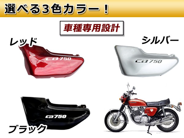 新品 ホンダ CB750 RC42 サイドカバー 左右セット HONDA