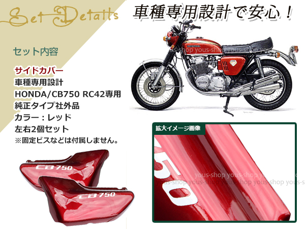 新品 ホンダ CB750 RC42 サイドカバー 左右セット HONDA レッド : y0000087157 : ユーズショッピングネット - 通販  - Yahoo!ショッピング