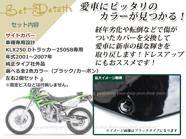 新品 KLX250 Dトラッカー 2001〜2007年 カーボン調/ブラック 