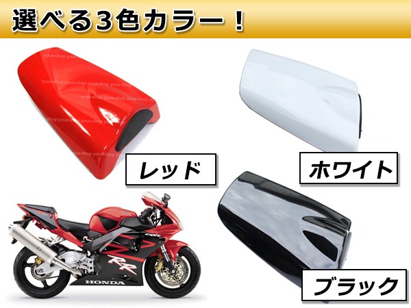 HONDA CBR954RR SC50 シングル リア シート カウル レッド ブラック ホワイト 02-03