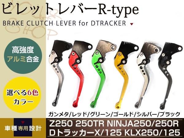 レバー Ninja250 EX250K DトラッカーX アルミ削り出し ビレット