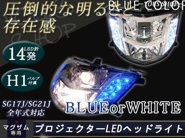 ヤマハ マグザム SG17J SG21J MAXAM プロジェクター LED ヘッドライト青 白 ブルー ホワイト : y0000013248 :  ユーズショッピングネット - 通販 - Yahoo!ショッピング