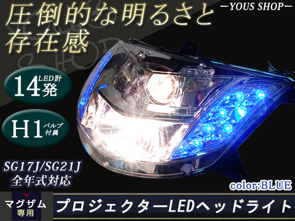 マグザム SG17J SG21J MAXAM プロジェクター LED ヘッドライト青 : y0000087305 : ユーズショッピングネット -  通販 - Yahoo!ショッピング