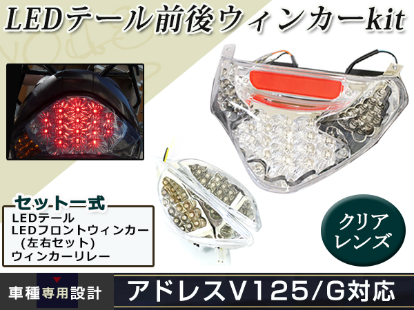 アドレスV125 クリア LEDテールランプ ウインカー リフレクター 