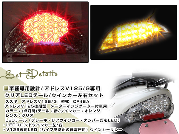 アドレスV125 クリア LEDテールランプ ウインカー リフレクター テールライト : y0000087307 : ユーズショッピングネット -  通販 - Yahoo!ショッピング