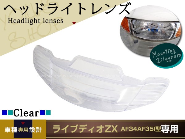 新品 ライブディオZX AF34 AF35 I型 ヘッドライトレンズ カバー 