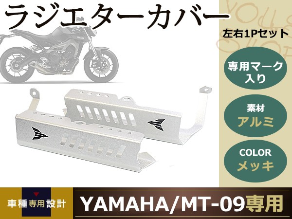 新品 ヤマハ MT-09 FZ-09 2014-2015 ラジエターカバー ラジエーター シルバー サイドガードカバー MT09 エンジン コア  ガード カバー 飛び石