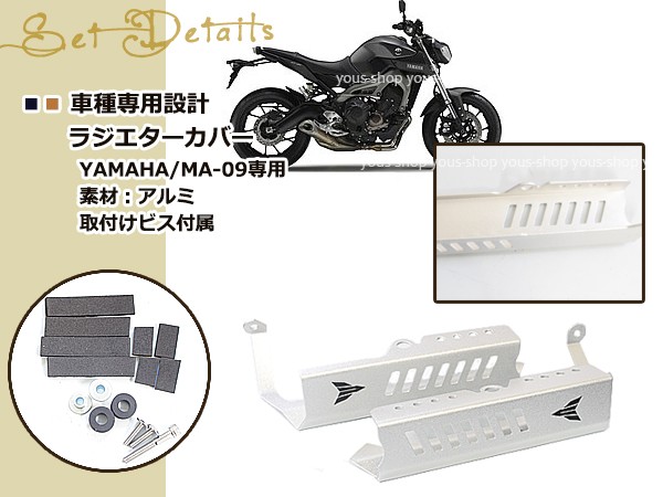 新品 ヤマハ MT-09 FZ-09 2014-2015 ラジエターカバー ラジエーター シルバー サイドガードカバー MT09 エンジン コア  ガード カバー 飛び石