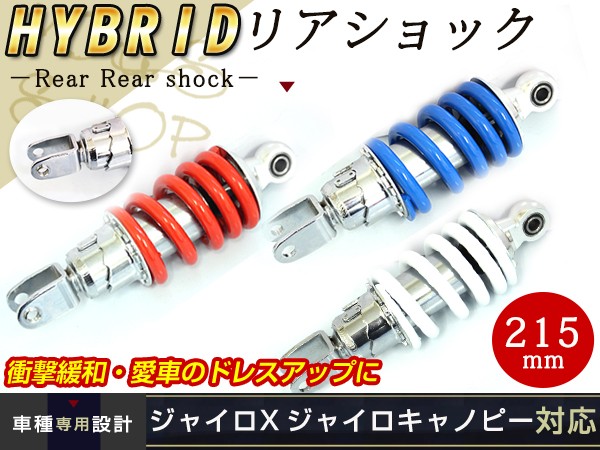 リア サスペンション ジャイロX ジャイロキャノピー 215mm サス ホンダ 純正サイズ カスタム ブルー レッド ホワイト 青 赤 白 :  y0000013282 : ユーズショッピングネット - 通販 - Yahoo!ショッピング