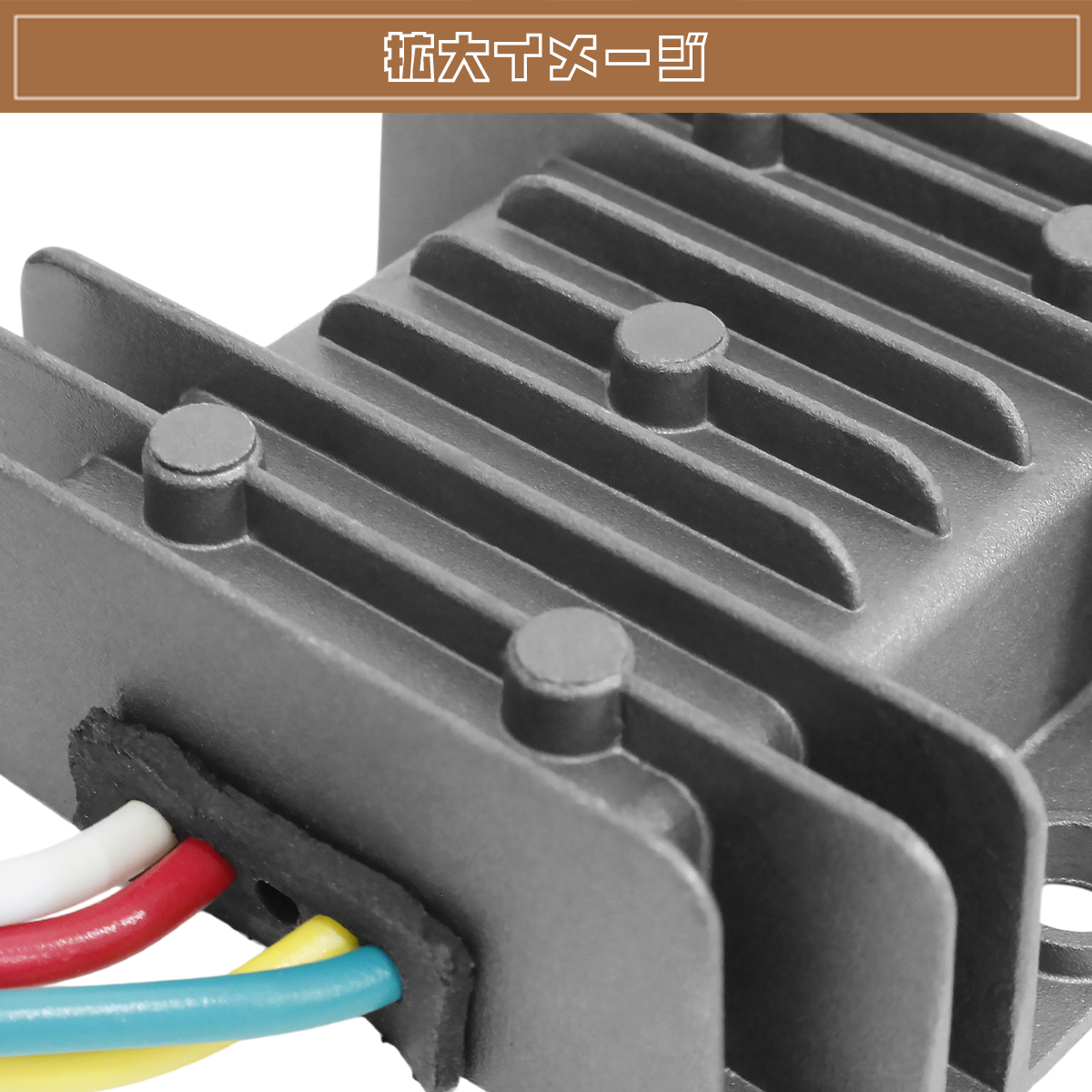 全波整流 レギュレーター タクト キャノピー モンキー ATV DIO