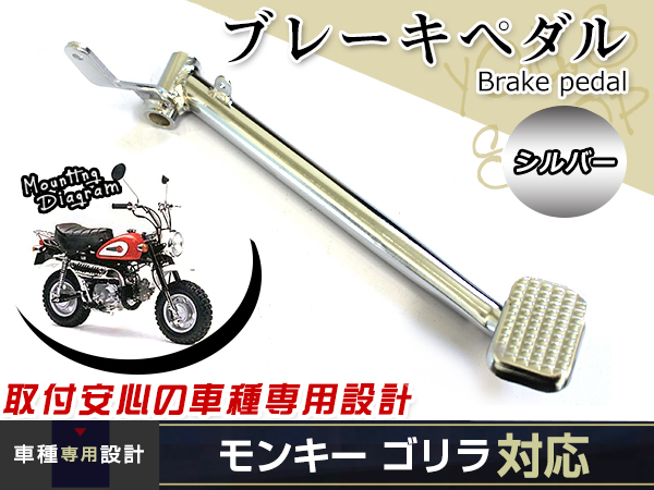 モンキー ゴリラ Z50J ブレーキペダル バイク ステップ リアブレーキ