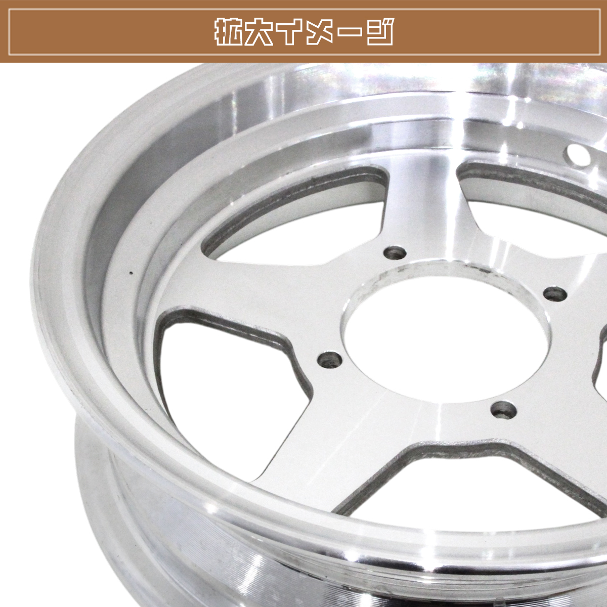 モンキー ゴリラ スポーク 10 inch インチ ワイド ホイール 3J Z50J