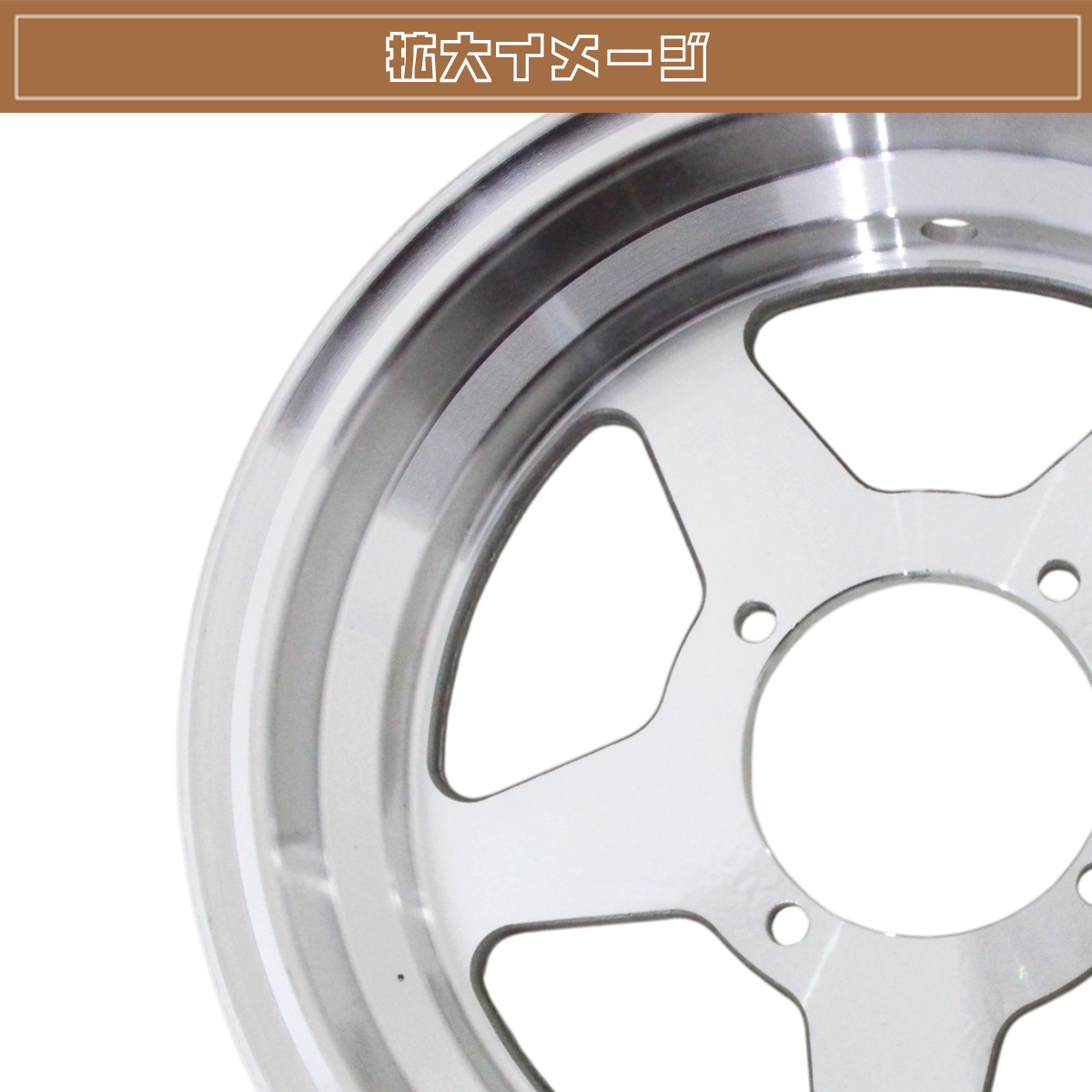 モンキー ゴリラ スポーク 10 inch インチ ワイド ホイール 3J Z50J