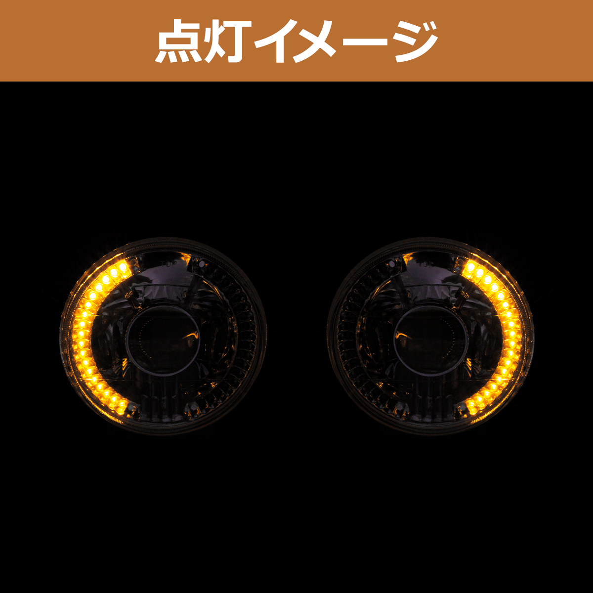 丸型 LED プロジェクター ヘッドライト クリア ウインカー 内蔵 2個
