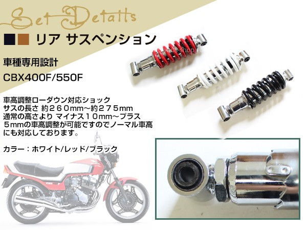 CBX400F/CBX550F 車庫調付き リアサスペンション 黒