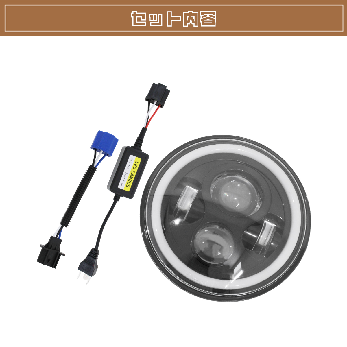 LED ファイバー イカリング ヘッドライト 7インチ 丸型 1個 エンジェル