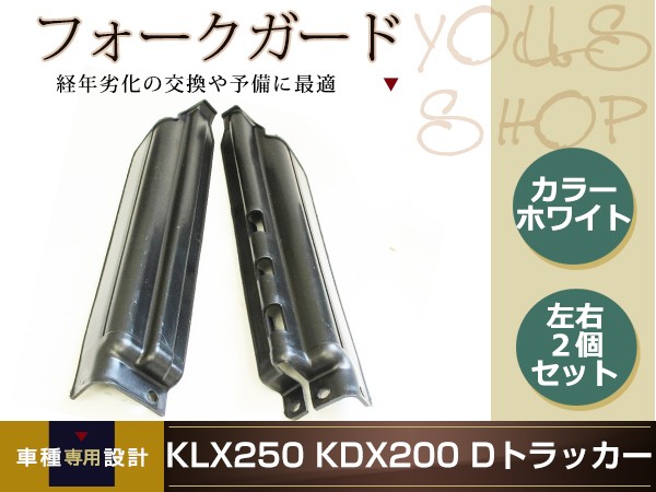 KLX250 KDX250 KDX125 KDX200 Dトラッカー フロントフォークガード バイク用 左右セット ブラック 汎用 修理 メンテナンス  交換 : y0000048570 : ユーズショッピングネット - 通販 - Yahoo!ショッピング