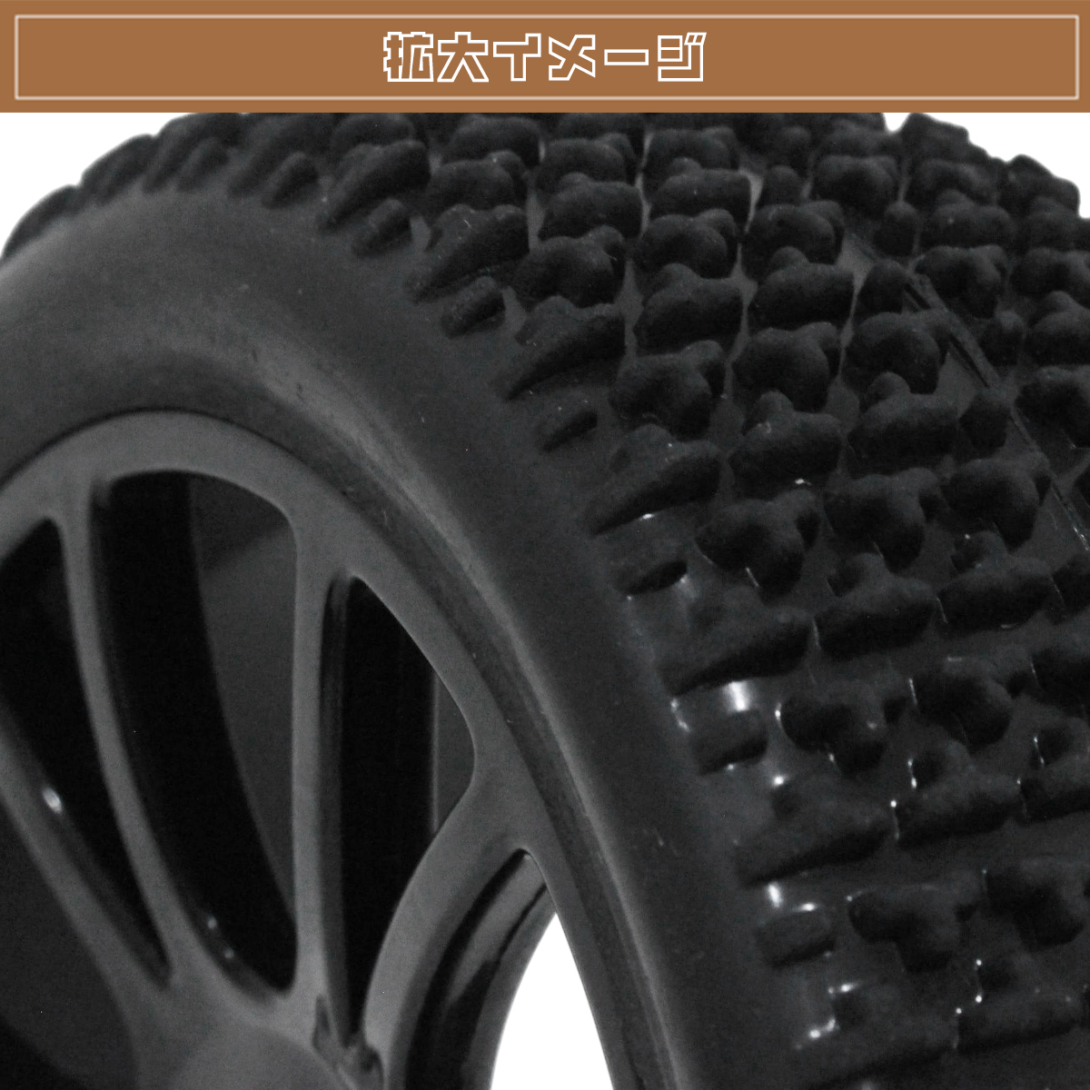 1/8 バギー用 オンロード用 ブラック Yスポークホイル タイヤセット 4