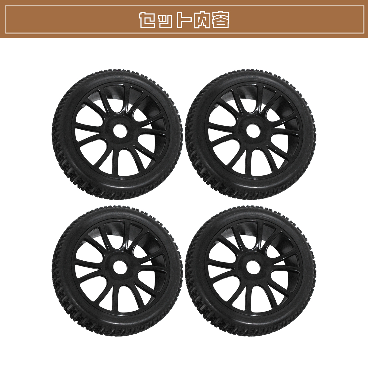 1/8 バギー用 オンロード用 ブラック Yスポークホイル タイヤセット 4