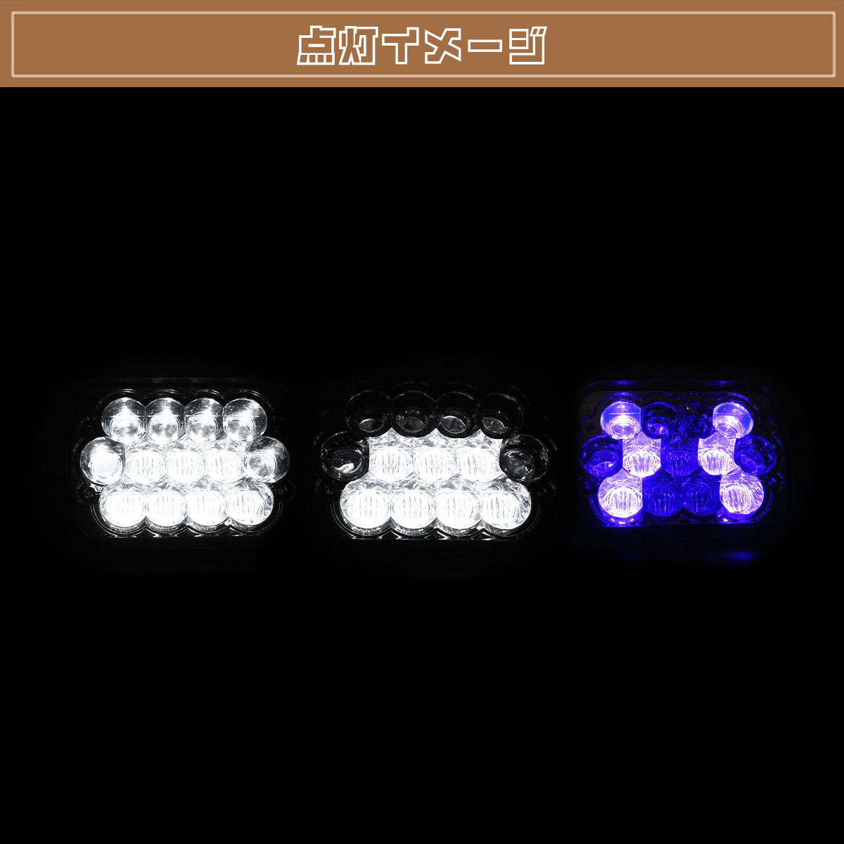5X7インチ 角型 角目 汎用 LEDヘッドライト 旧車 78 プラド ランクル