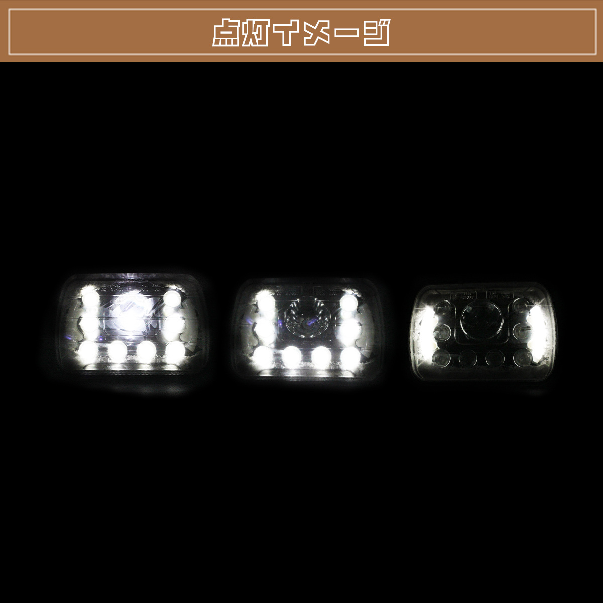 5X7インチ 角型 角目 汎用 LEDヘッドライト 旧車 78 プラド ランクル