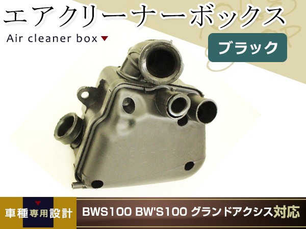 BWS100 BW'S100 グランドアクシス エアクリBOX ブラック エア
