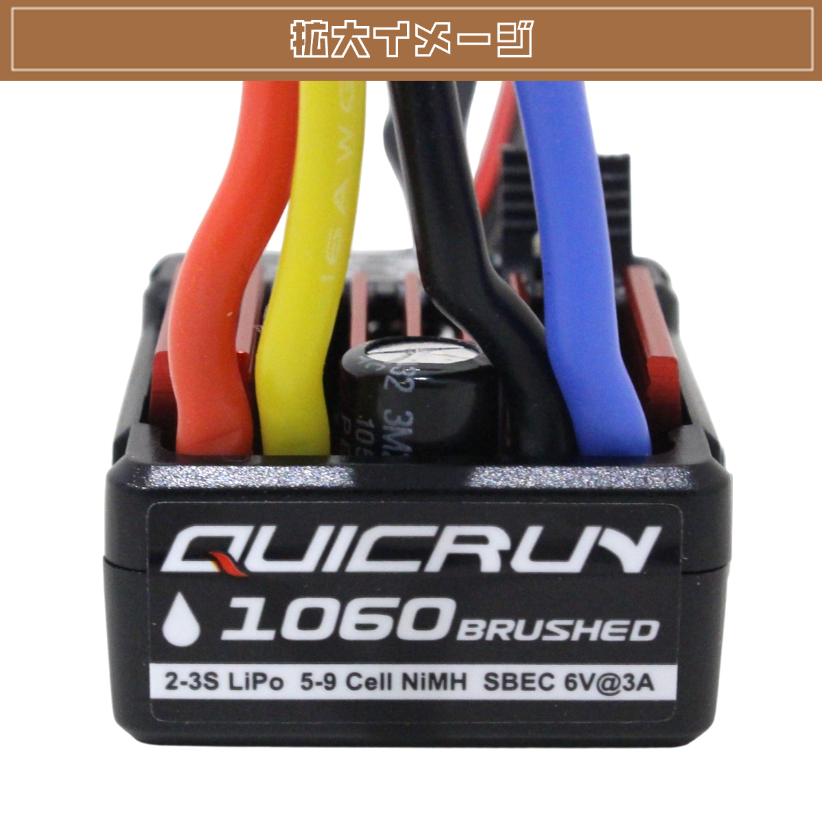 ホビーウイング QUICRUN WP-1060 防水仕様 リバース付き ブラシ
