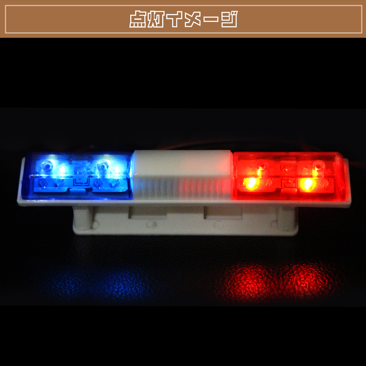 1/10 RCカーパーツ レッド/ブルー LEDライト 警察車ライト カー
